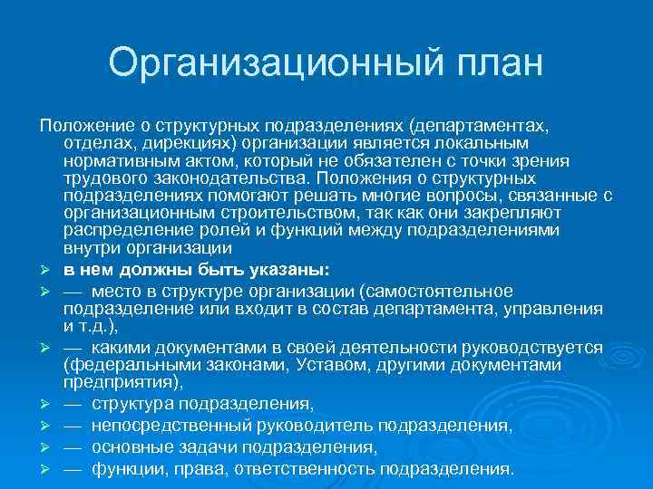 Организационный план Положение о структурных подразделениях (департаментах, отделах, дирекциях) организации является локальным нормативным актом,