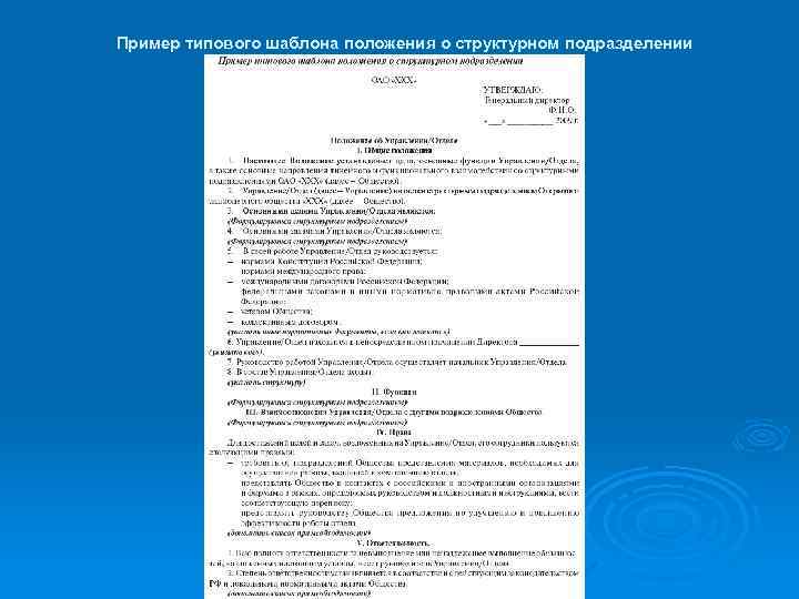 Пример типового шаблона положения о структурном подразделении 