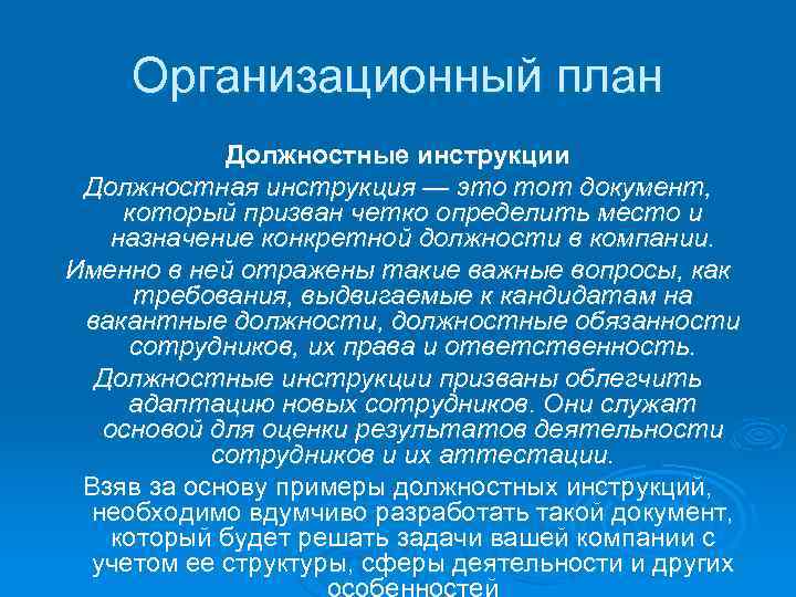 Организационный план Должностные инструкции Должностная инструкция — это тот документ, который призван четко определить