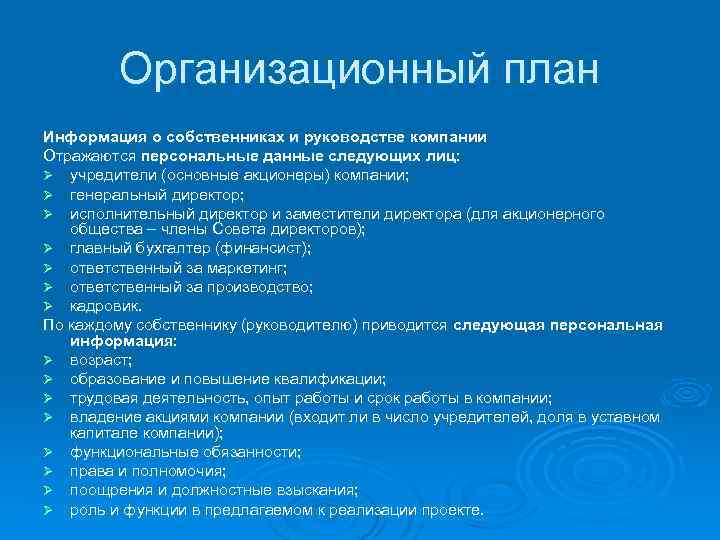 Организационный план Информация о собственниках и руководстве компании Отражаются персональные данные следующих лиц: Ø