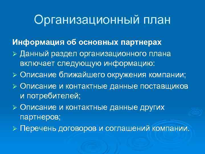 Организационный план Информация об основных партнерах Ø Данный раздел организационного плана включает следующую информацию: