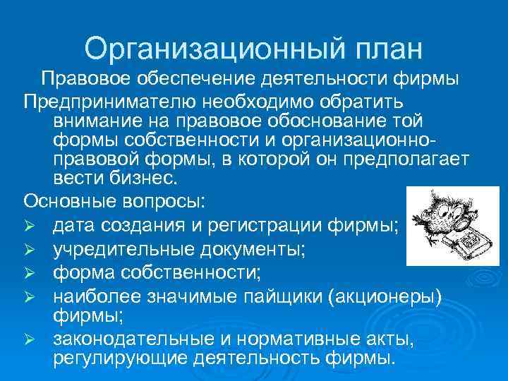 Планирование правового обеспечения