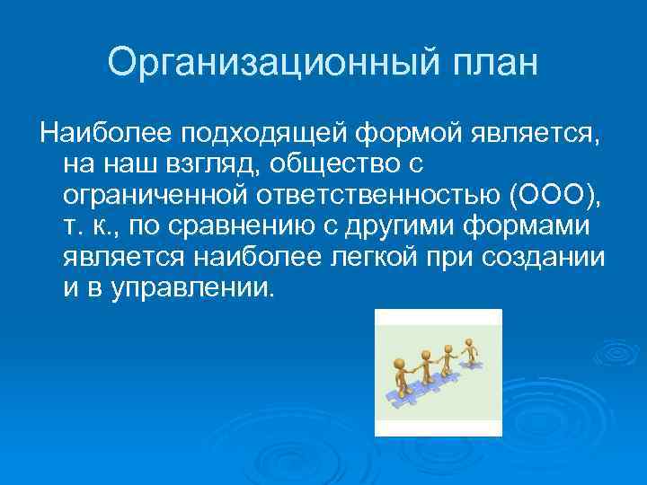 Организационный план Наиболее подходящей формой является, на наш взгляд, общество с ограниченной ответственностью (ООО),