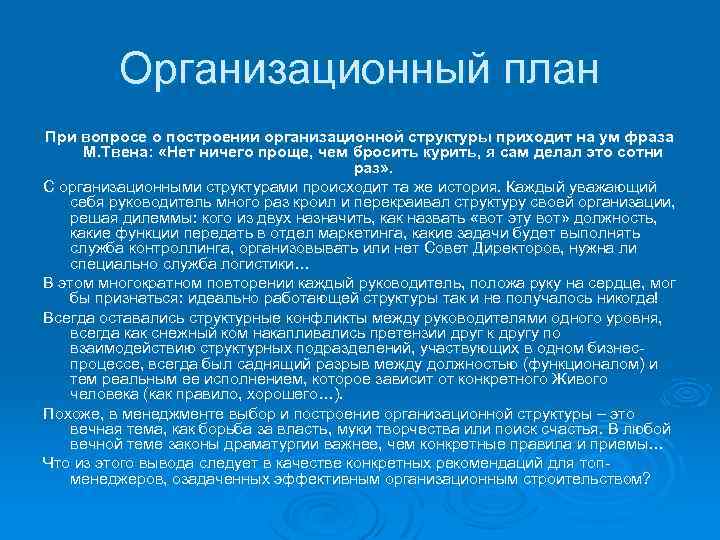 Организационный план При вопросе о построении организационной структуры приходит на ум фраза М. Твена: