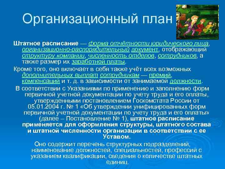 Организационный план Штатное расписание — форма отчётности юридического лица, организационно-распорядительный документ, отображающий структуру компании,