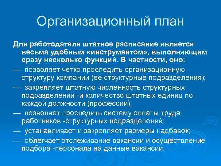 Организационный план Для работодателя штатное расписание является весьма удобным «инструментом» , выполняющим сразу несколько