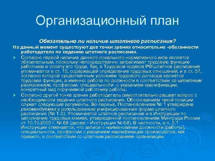 Организационный план Обязательно ли наличие штатного расписания? На данный момент существуют две точки зрения