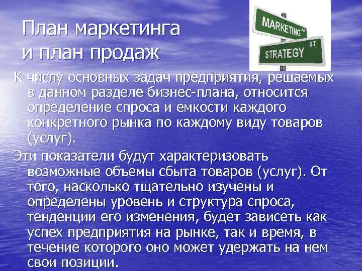 План маркетинга и план продаж К числу основных задач предприятия, решаемых в данном разделе