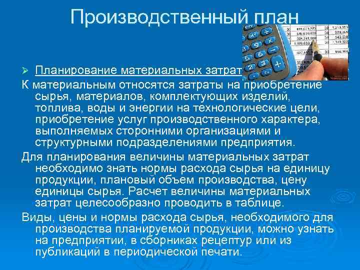 Производственный план Планирование материальных затрат К материальным относятся затраты на приобретение сырья, материалов, комплектующих
