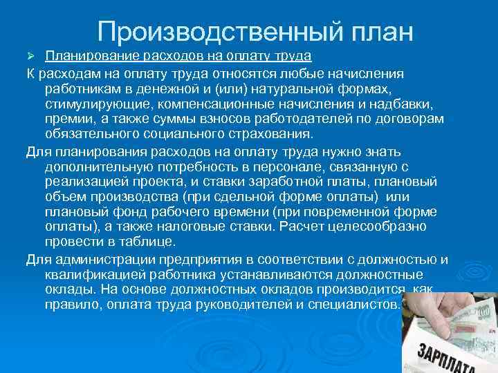Производственный план Планирование расходов на оплату труда К расходам на оплату труда относятся любые