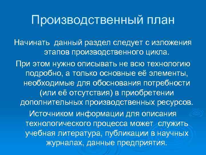 Производственный план Начинать данный раздел следует с изложения этапов производственного цикла. При этом нужно