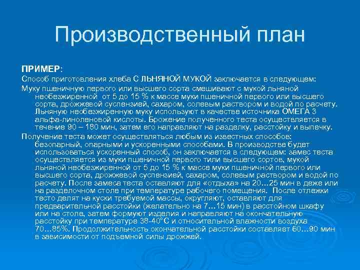 Производственный план ПРИМЕР: Способ приготовления хлеба С ЛЬНЯНОЙ МУКОЙ заключается в следующем: Муку пшеничную