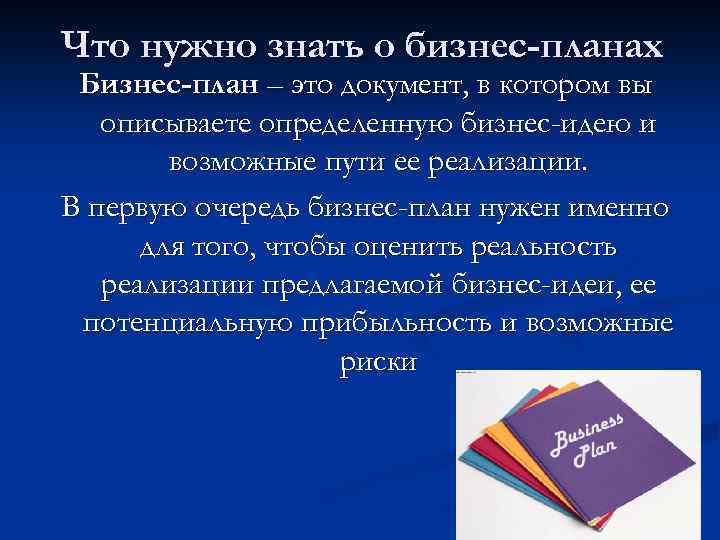 Что нужно знать о бизнес-планах Бизнес-план – это документ, в котором вы описываете определенную