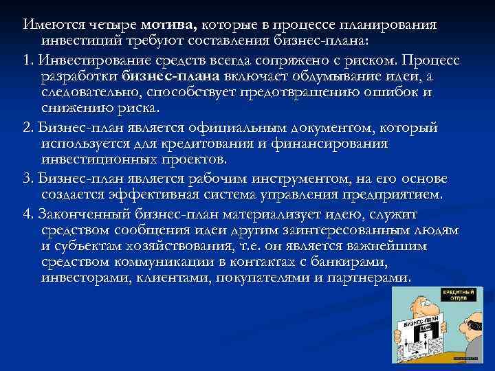 Имеются четыре мотива, которые в процессе планирования инвестиций требуют составления бизнес-плана: 1. Инвестирование средств