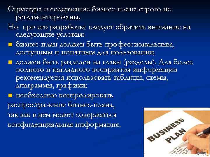 Структура и содержание бизнес-плана строго не регламентированы. Но при его разработке следует обратить внимание