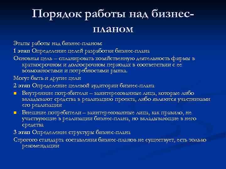 Порядок работы над бизнеспланом Этапы работы над бизнес-планом: 1 этап Определение целей разработки бизнес-плана