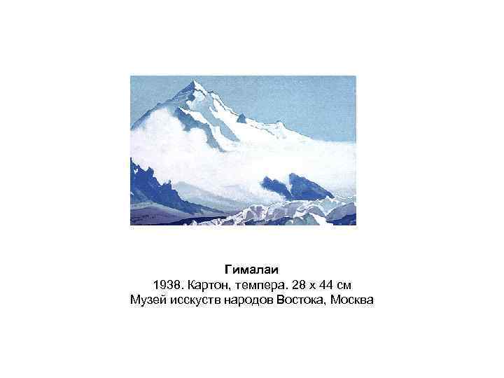 Гималаи 1938. Картон, темпера. 28 x 44 см Музей исскуств народов Востока, Москва 