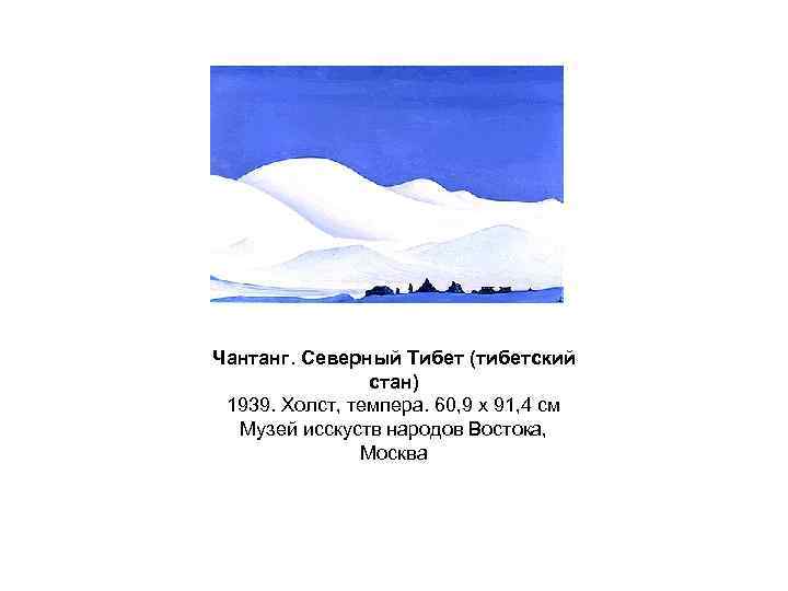 Чантанг. Северный Тибет (тибетский стан) 1939. Холст, темпера. 60, 9 x 91, 4 см