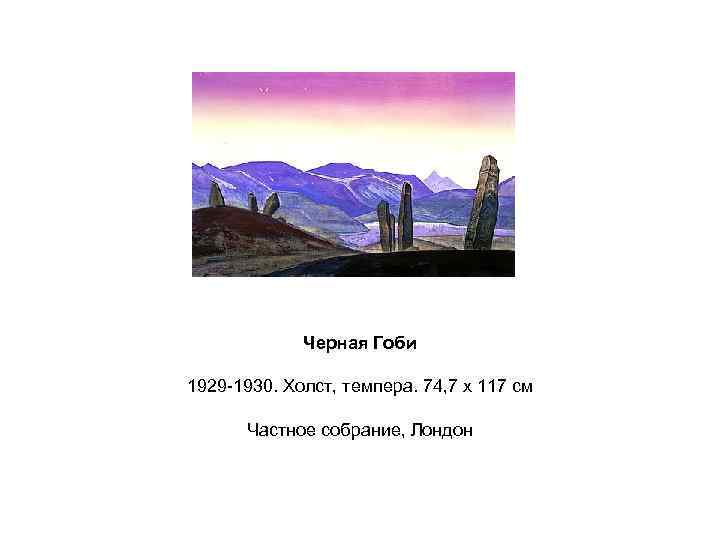 Черная Гоби 1929 -1930. Холст, темпера. 74, 7 x 117 см Частное собрание, Лондон