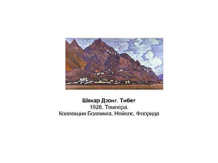 Шекар Дзонг. Тибет 1928. Темпера. Коллекция Боллинга, Нейплс, Флорида 