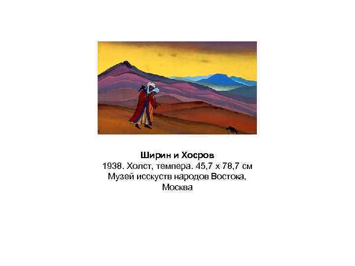 Ширин и Хосров 1938. Холст, темпера. 45, 7 x 78, 7 см Музей исскуств