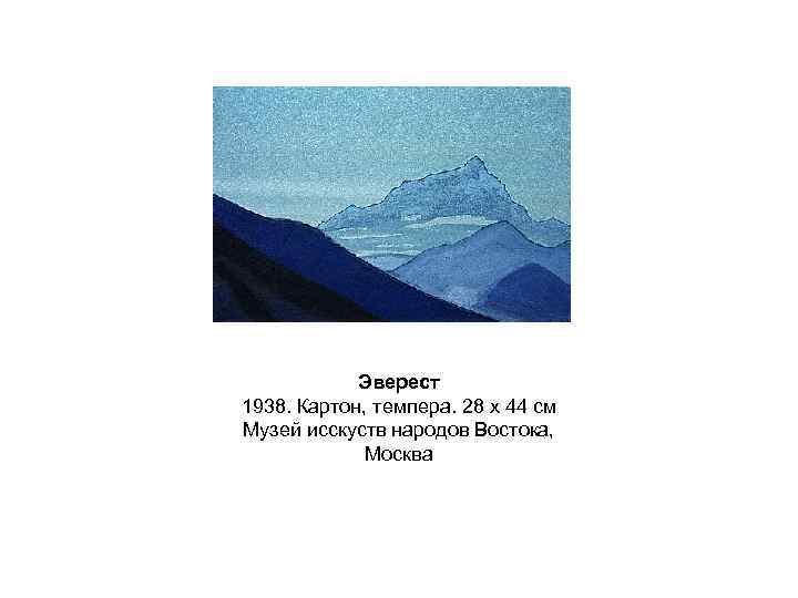 Эверест 1938. Картон, темпера. 28 x 44 см Музей исскуств народов Востока, Москва 