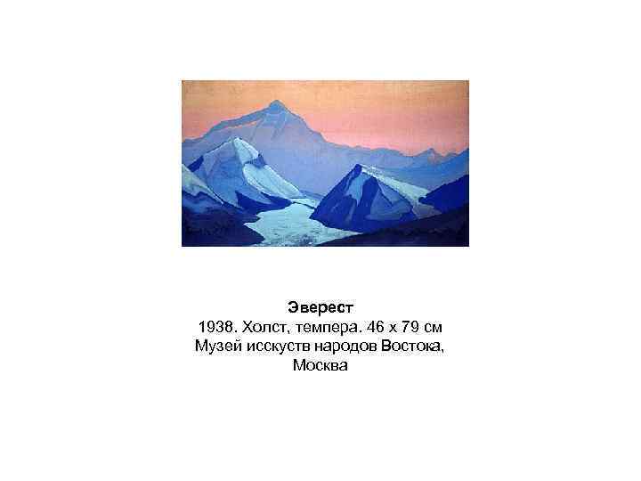 Эверест 1938. Холст, темпера. 46 x 79 см Музей исскуств народов Востока, Москва 