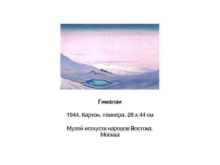 Гималаи 1944. Картон, темпера. 28 x 44 см Музей исскуств народов Востока, Москва 