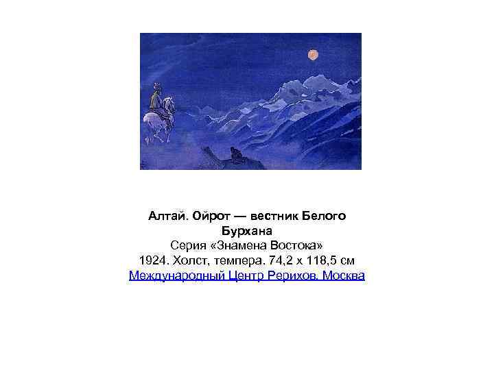 Алтай. Ойрот — вестник Белого Бурхана Серия «Знамена Востока» 1924. Холст, темпера. 74, 2