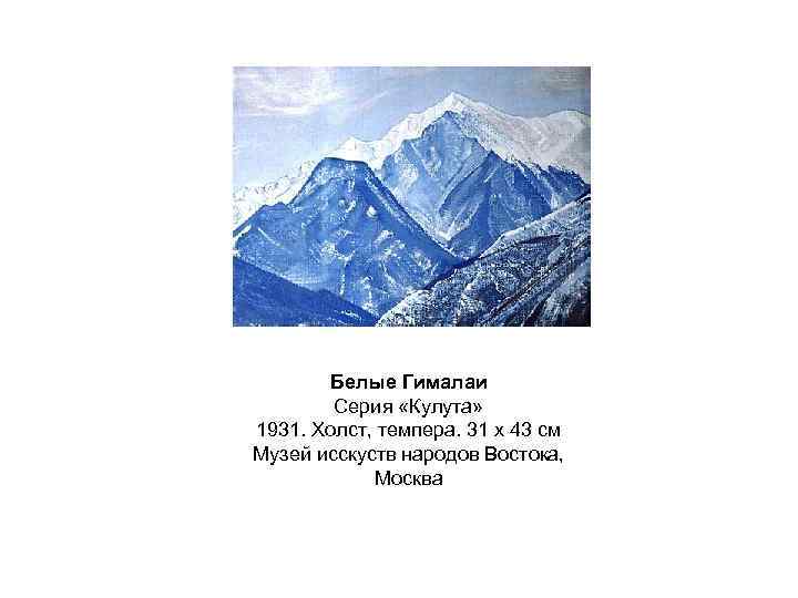 Белые Гималаи Серия «Кулута» 1931. Холст, темпера. 31 x 43 см Музей исскуств народов