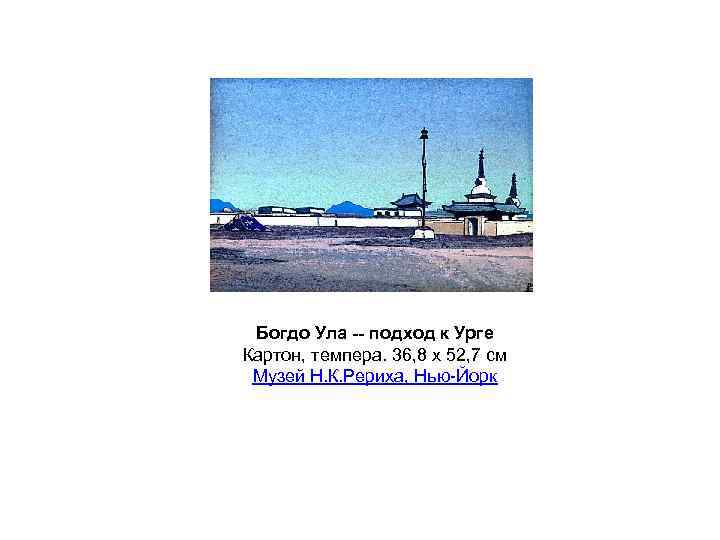 Богдо Ула -- подход к Урге Картон, темпера. 36, 8 x 52, 7 см