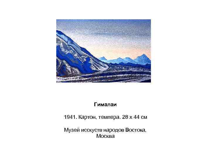 Гималаи 1941. Картон, темпера. 28 x 44 см Музей исскуств народов Востока, Москва 