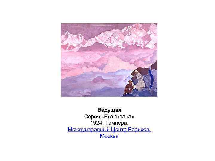 Ведущая Серия «Его страна» 1924. Темпера. Международный Центр Рерихов, Москва 