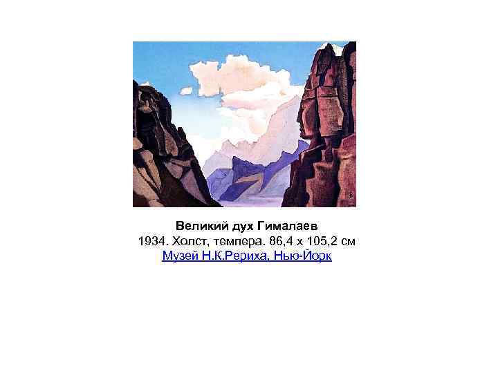 Великий дух Гималаев 1934. Холст, темпера. 86, 4 x 105, 2 см Музей Н.