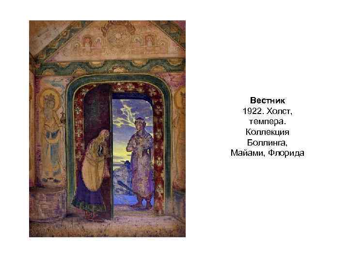 Вестник 1922. Холст, темпера. Коллекция Боллинга, Майами, Флорида 