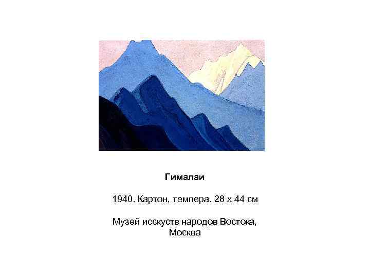 Гималаи 1940. Картон, темпера. 28 x 44 см Музей исскуств народов Востока, Москва 