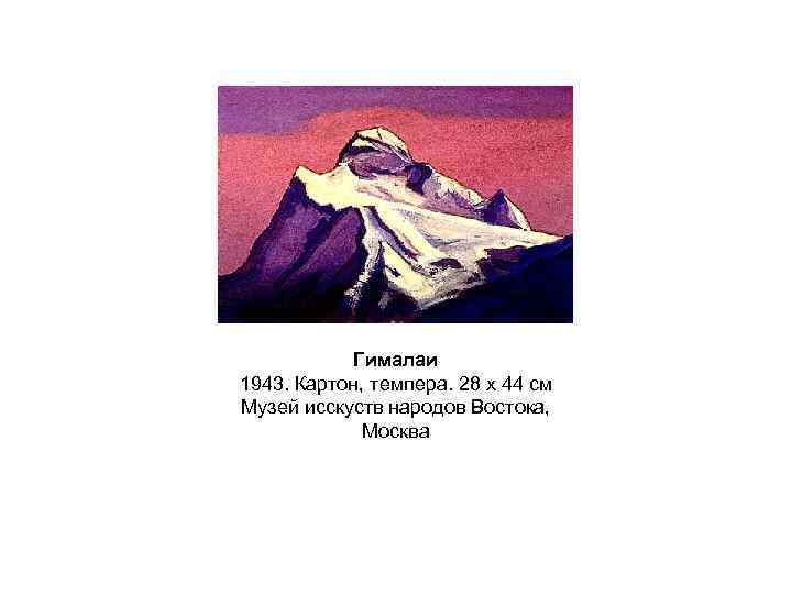 Гималаи 1943. Картон, темпера. 28 x 44 см Музей исскуств народов Востока, Москва 