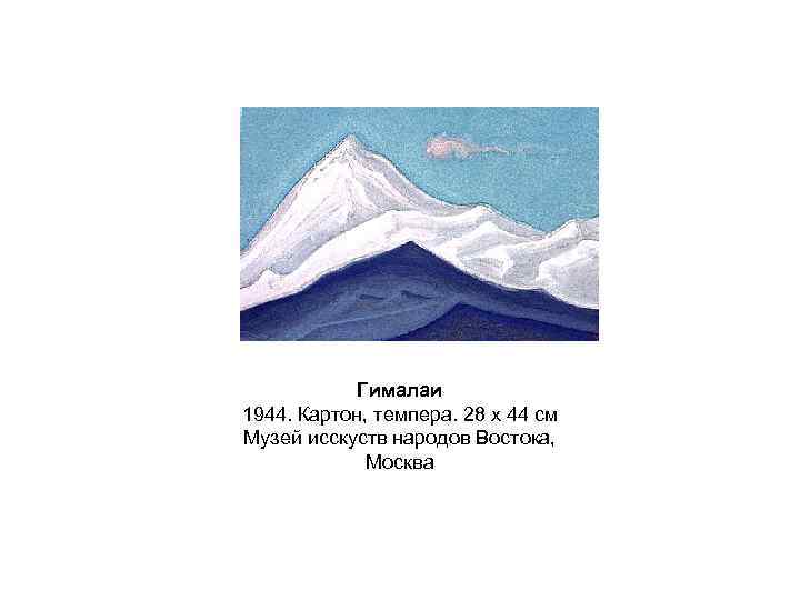 Гималаи 1944. Картон, темпера. 28 x 44 см Музей исскуств народов Востока, Москва 