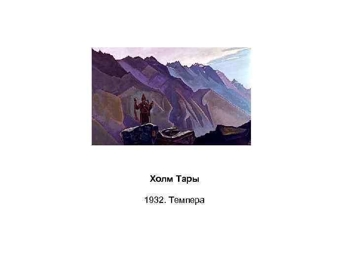 Холм Тары 1932. Темпера 