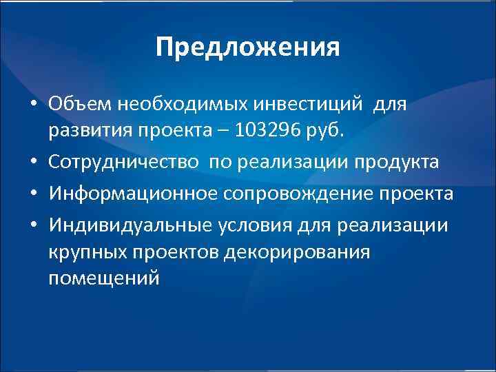 Предложения • Объем необходимых инвестиций для развития проекта – 103296 руб. • Сотрудничество по