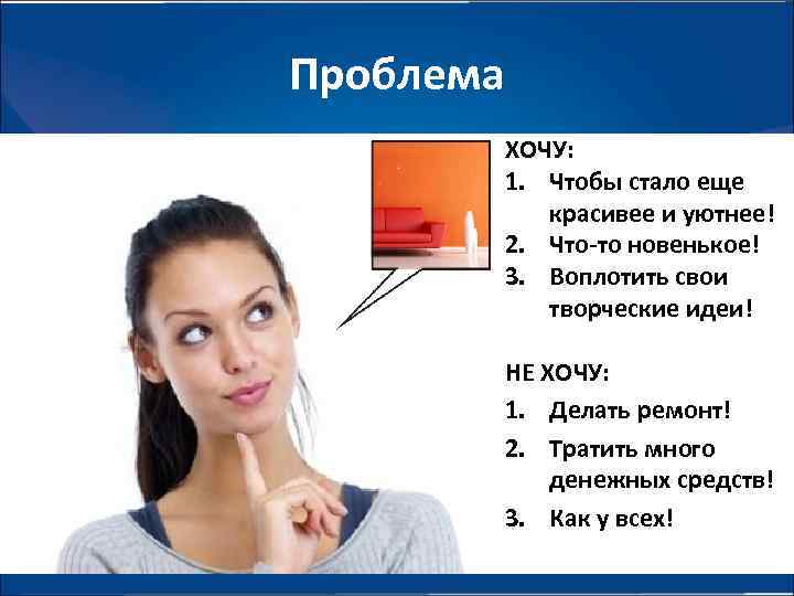 Проблема ХОЧУ: 1. Чтобы стало еще красивее и уютнее! 2. Что-то новенькое! 3. Воплотить