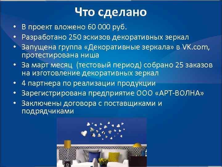 Что сделано • В проект вложено 60 000 руб. • Разработано 250 эскизов декоративных