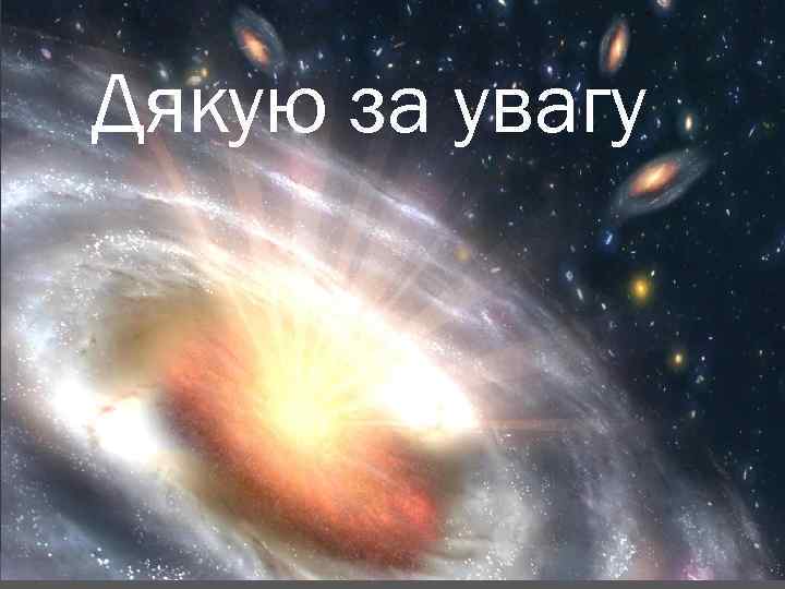 Дякую за увагу 