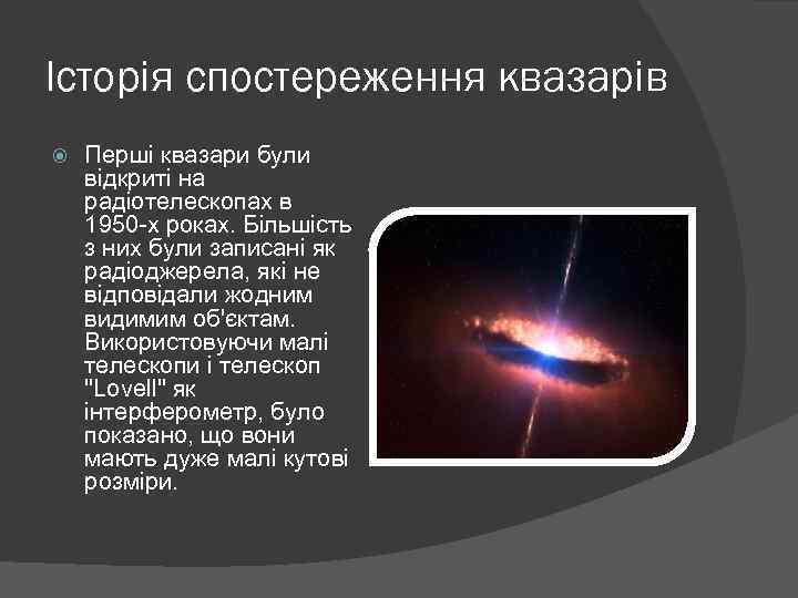 Історія спостереження квазарів Перші квазари були відкриті на радіотелескопах в 1950 -х роках. Більшість