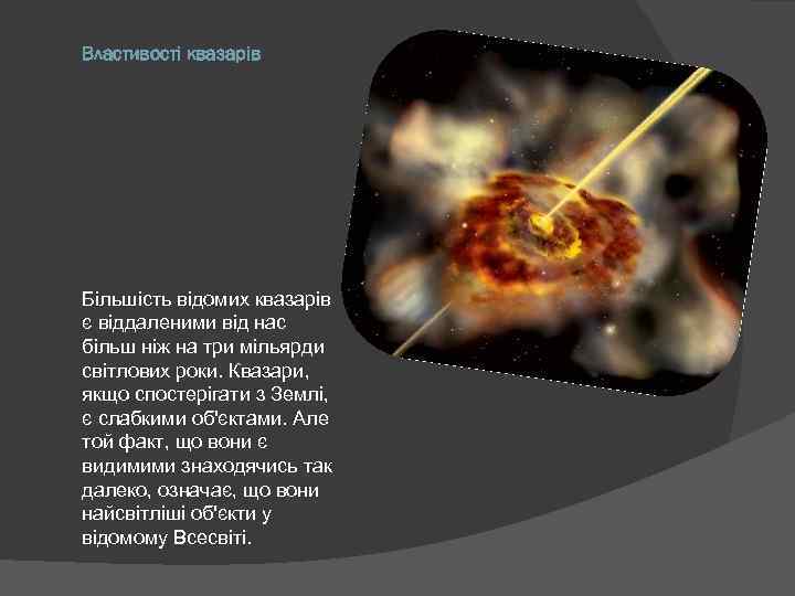 Властивості квазарів Більшість відомих квазарів є віддаленими від нас більш ніж на три мільярди