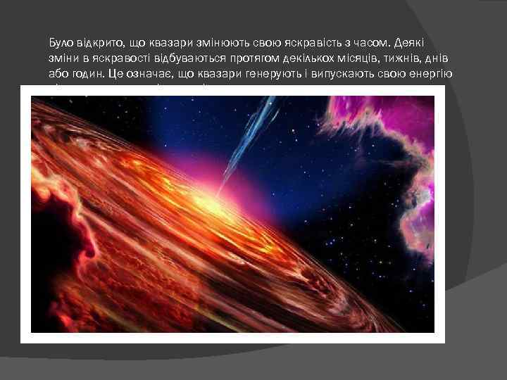 Було відкрито, що квазари змінюють свою яскравість з часом. Деякі зміни в яскравості відбуваються