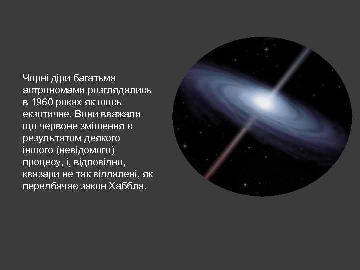 Чорні діри багатьма астрономами розглядались в 1960 роках як щось екзотичне. Вони вважали що