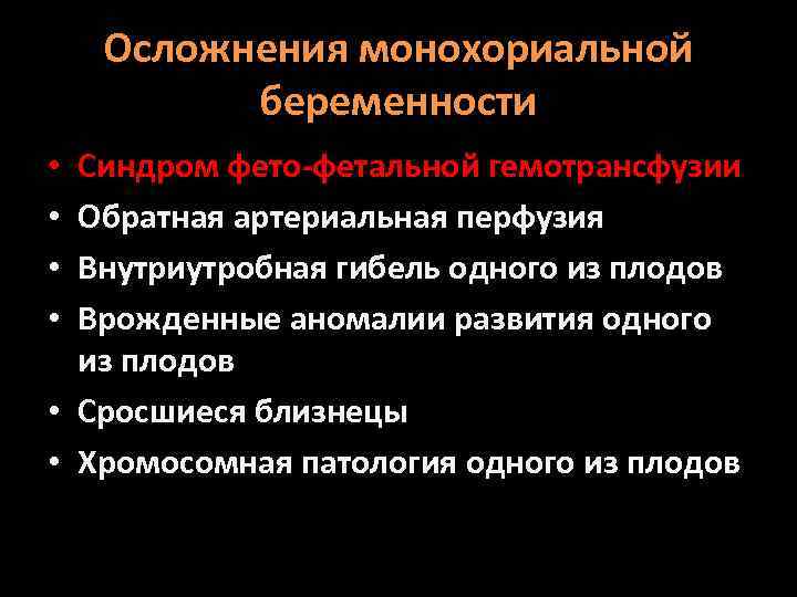 Фето фетальный трансфузионный синдром. Осложнения монохориальной беременности. Синдром обратной артериальной перфузии. Обратная артериальная перфузия. Обратная артериальная перфузия многоплодная беременность.