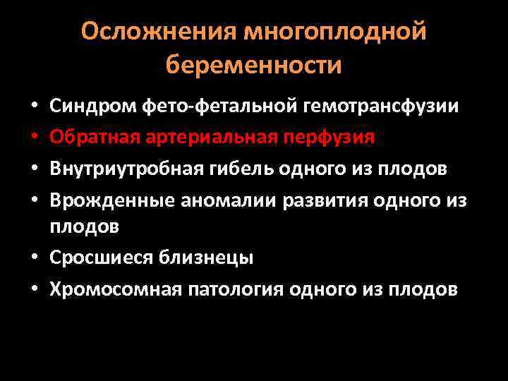 Осложнения многоплодной беременности Синдром фето-фетальной гемотрансфузии Обратная артериальная перфузия Внутриутробная гибель одного из плодов