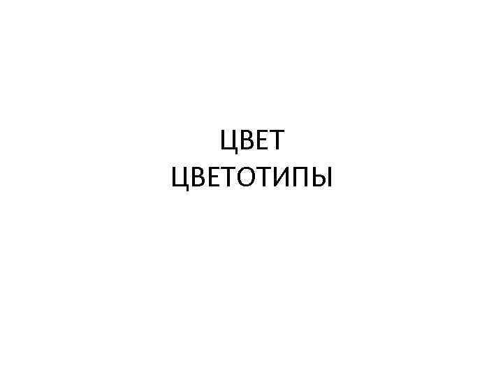 ЦВЕТОТИПЫ 